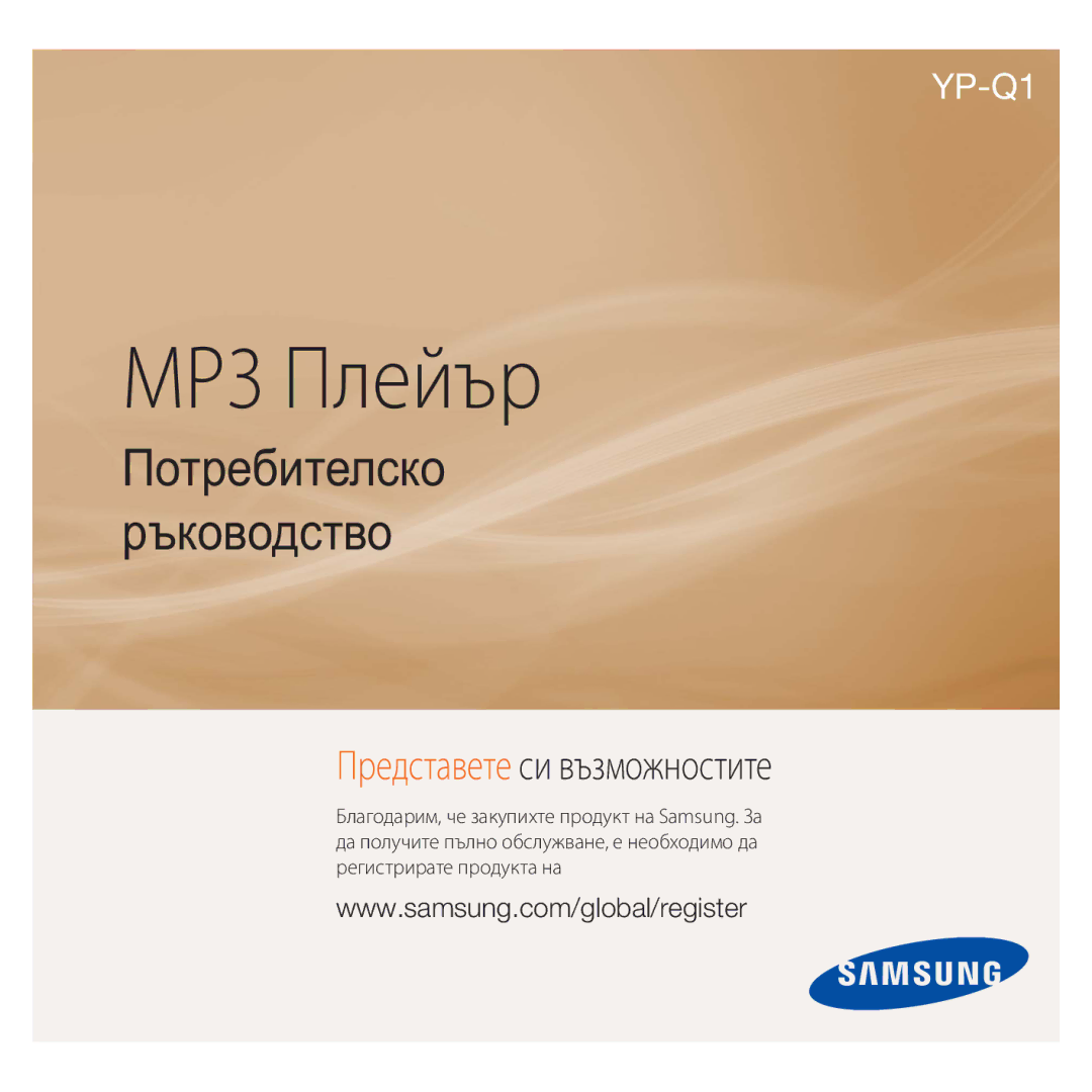 Samsung YP-Q1JCB/EDC, YP-Q1JEB/EDC, YP-Q1JAB/EDC, YP-Q1JAB/XEE manual MP3 Плейър 