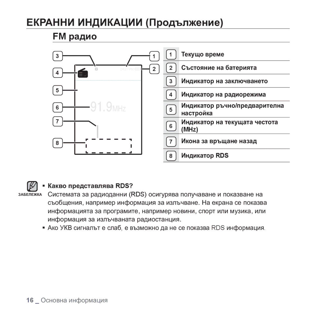 Samsung YP-Q1JEB/EDC, YP-Q1JCB/EDC, YP-Q1JAB/EDC, YP-Q1JAB/XEE manual FM ɪɚɞɢɨ, ƒ Ʉɚɤɜɨ ɩɪɟɞɫɬɚɜɥɹɜɚ RDS? 