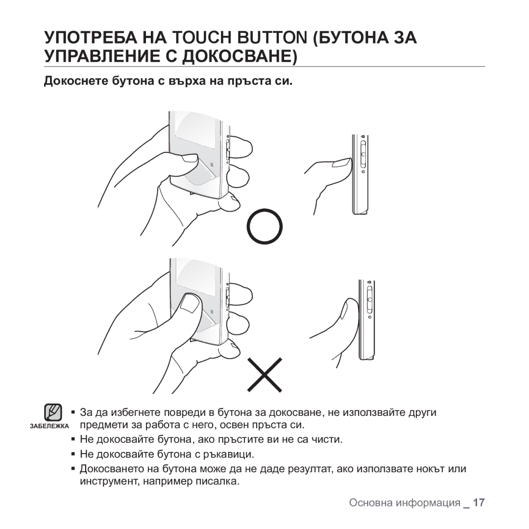 Samsung YP-Q1JCB/EDC ɌɉɈɌɊȿȻȺ ɇȺ Touch Button ȻɍɌɈɇȺ ɁȺ ɍɉɊȺȼɅȿɇɂȿ ɋ ȾɈɄɈɋȼȺɇȿ, Ⱦɨɤɨɫɧɟɬɟ ɛɭɬɨɧɚ ɫ ɜɴɪɯɚ ɧɚ ɩɪɴɫɬɚ ɫɢ 