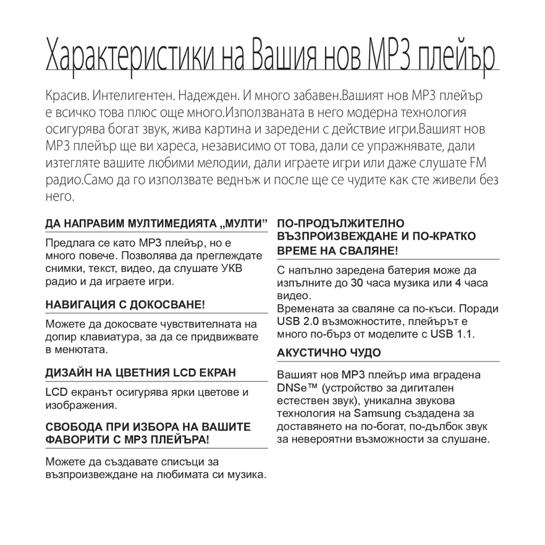 Samsung YP-Q1JAB/EDC, YP-Q1JEB/EDC, YP-Q1JCB/EDC, YP-Q1JAB/XEE manual Характеристики на Вашия нов MP3 плейър 