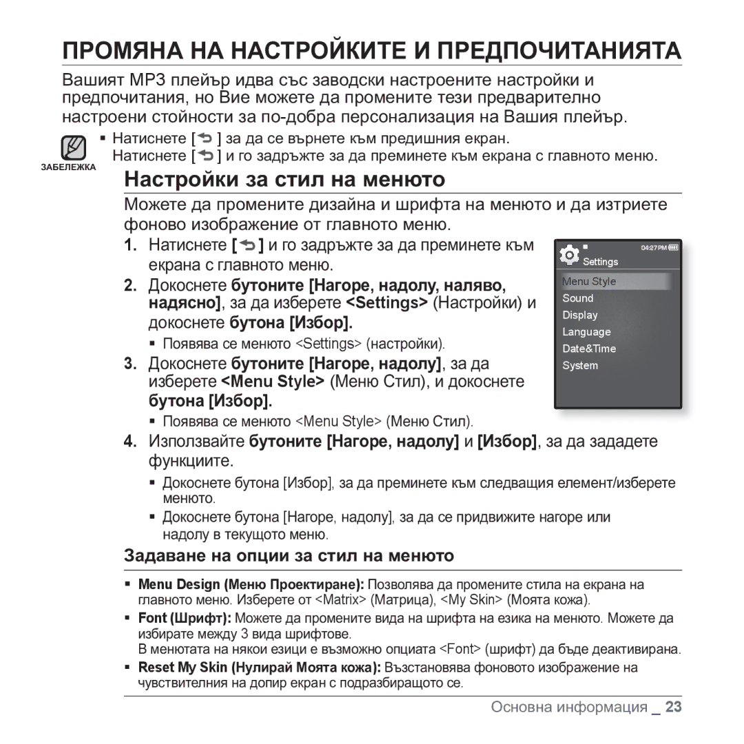 Samsung YP-Q1JAB/XEE, YP-Q1JEB/EDC, YP-Q1JCB/EDC manual ɈɊɈɆəɇȺ ɇȺ ɇȺɋɌɊɈɃɄɂɌȿ ɂ ɉɊȿȾɉɈɑɂɌȺɇɂəɌȺ, Ɇɚɫɬɪɨɣɤɢ ɡɚ ɫɬɢɥ ɧɚ ɦɟɧɸɬɨ 