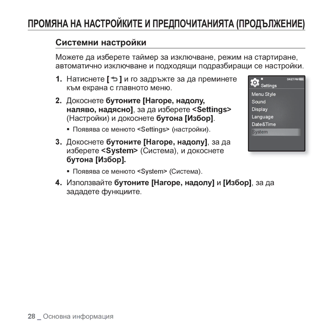 Samsung YP-Q1JEB/EDC, YP-Q1JCB/EDC, YP-Q1JAB/EDC ɈɊɈɆəɇȺ ɇȺ ɇȺɋɌɊɈɃɄɂɌȿ ɂ ɉɊȿȾɉɈɑɂɌȺɇɂəɌȺ ɉɊɈȾɔɅɀȿɇɂȿ, Ɋɢɫɬɟɦɧɢ ɧɚɫɬɪɨɣɤɢ 