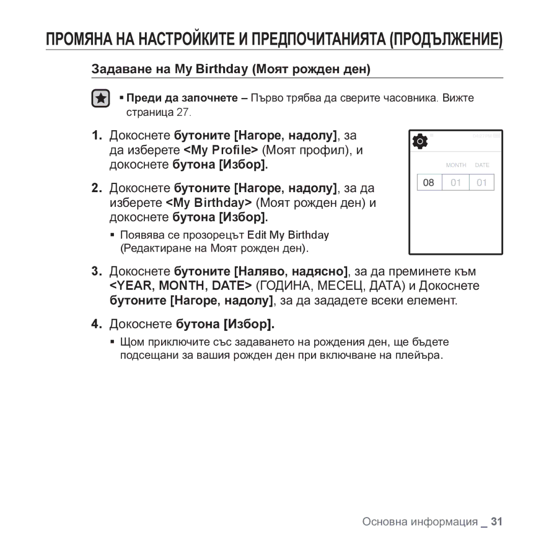 Samsung YP-Q1JAB/XEE, YP-Q1JEB/EDC manual Ɂɚɞɚɜɚɧɟ ɧɚ My Birthday Ɇɨɹɬ ɪɨɠɞɟɧ ɞɟɧ, Ⱦɨɤɨɫɧɟɬɟ ɛɭɬɨɧɢɬɟ ɇɚɝɨɪɟ, ɧɚɞɨɥɭ, ɡɚ 