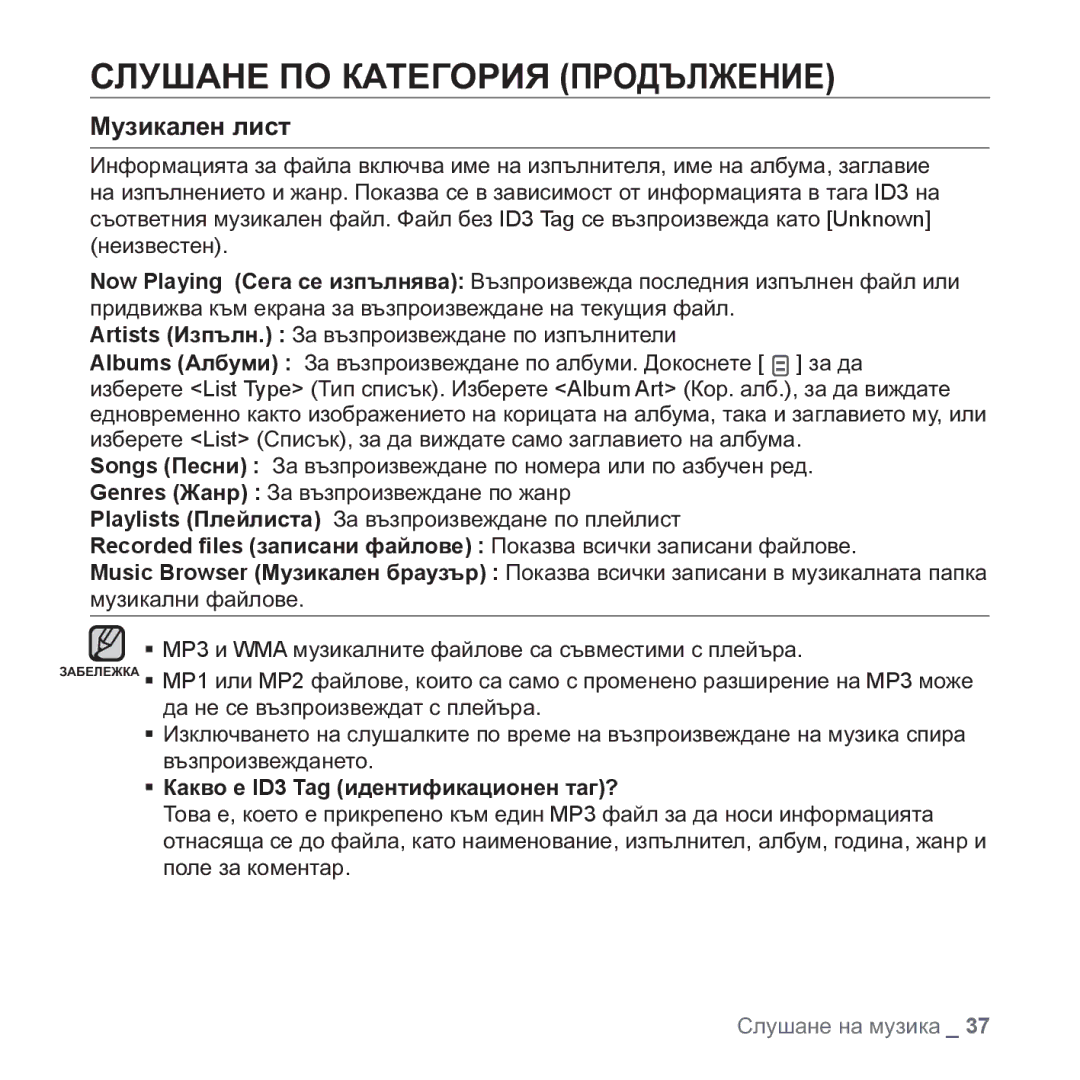 Samsung YP-Q1JCB/EDC, YP-Q1JEB/EDC, YP-Q1JAB/EDC, YP-Q1JAB/XEE manual ɊɅɍɒȺɇȿ ɉɈ ɄȺɌȿȽɈɊɂə ɉɊɈȾɔɅɀȿɇɂȿ, Ɇɭɡɢɤɚɥɟɧ ɥɢɫɬ 