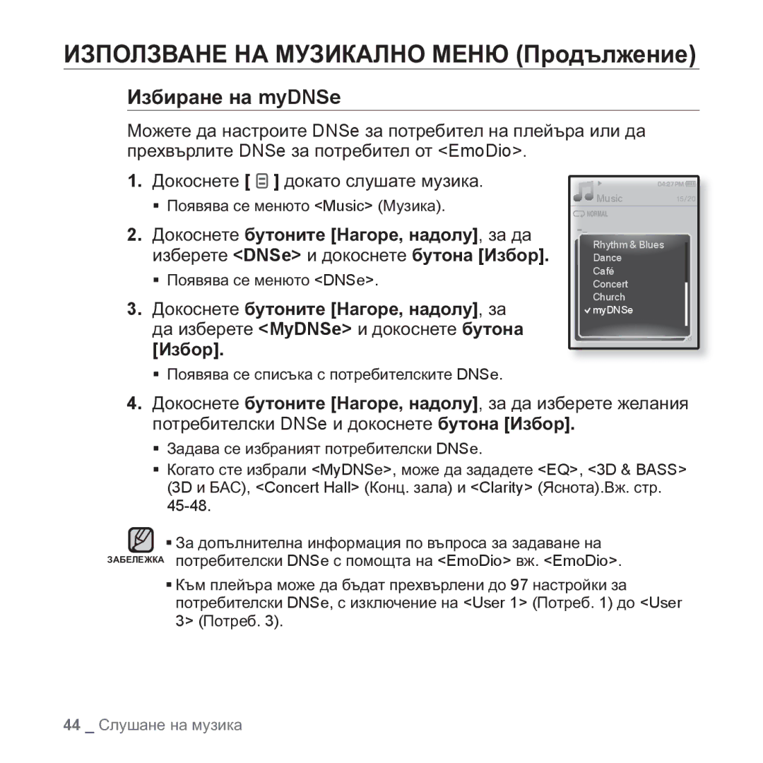 Samsung YP-Q1JEB/EDC, YP-Q1JCB/EDC, YP-Q1JAB/EDC, YP-Q1JAB/XEE ɁɁɉɈɅɁȼȺɇȿ ɇȺ ɆɍɁɂɄȺɅɇɈ Ɇȿɇɘ ɉɪɨɞɴɥɠɟɧɢɟ, Ɂɡɛɢɪɚɧɟ ɧɚ myDNSe 