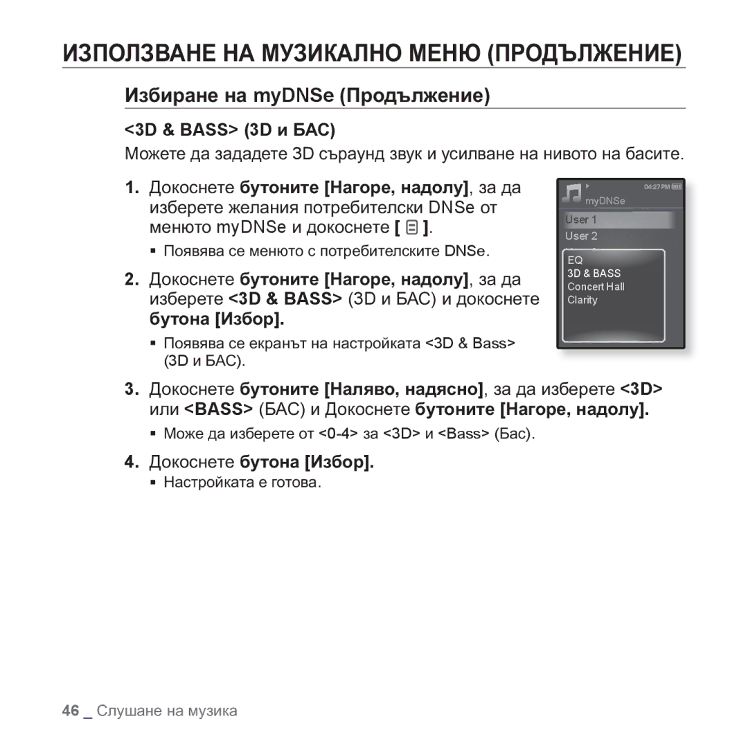 Samsung YP-Q1JAB/EDC, YP-Q1JEB/EDC, YP-Q1JCB/EDC, YP-Q1JAB/XEE manual 3D & Bass 3D ɢ ȻȺɋ, Ɛɭɬɨɧɚ ɂɡɛɨɪ 