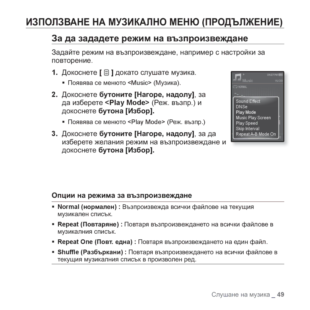 Samsung YP-Q1JCB/EDC, YP-Q1JEB/EDC manual Ɂɚ ɞɚ ɡɚɞɚɞɟɬɟ ɪɟɠɢɦ ɧɚ ɜɴɡɩɪɨɢɡɜɟɠɞɚɧɟ, Ɉɩɰɢɢ ɧɚ ɪɟɠɢɦɚ ɡɚ ɜɴɡɩɪɨɢɡɜɟɠɞɚɧɟ 