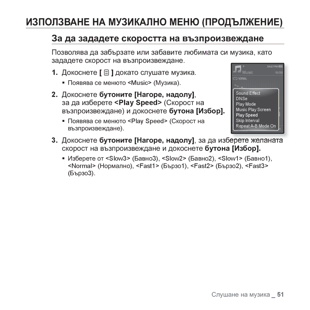 Samsung YP-Q1JAB/XEE, YP-Q1JEB/EDC manual Ɂɚ ɞɚ ɡɚɞɚɞɟɬɟ ɫɤɨɪɨɫɬɬɚ ɧɚ ɜɴɡɩɪɨɢɡɜɟɠɞɚɧɟ, Ⱦɨɤɨɫɧɟɬɟ ɛɭɬɨɧɢɬɟ ɇɚɝɨɪɟ, ɧɚɞɨɥɭ 