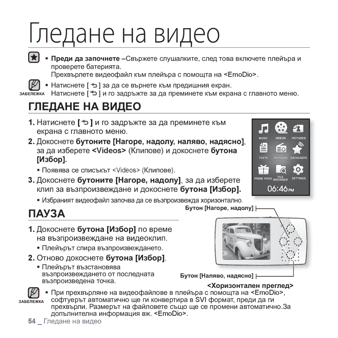 Samsung YP-Q1JAB/EDC, YP-Q1JEB/EDC, YP-Q1JCB/EDC, YP-Q1JAB/XEE manual Гледане на видео, ȽɅȿȾȺɇȿ ɇȺ ȼɂȾȿɈ 