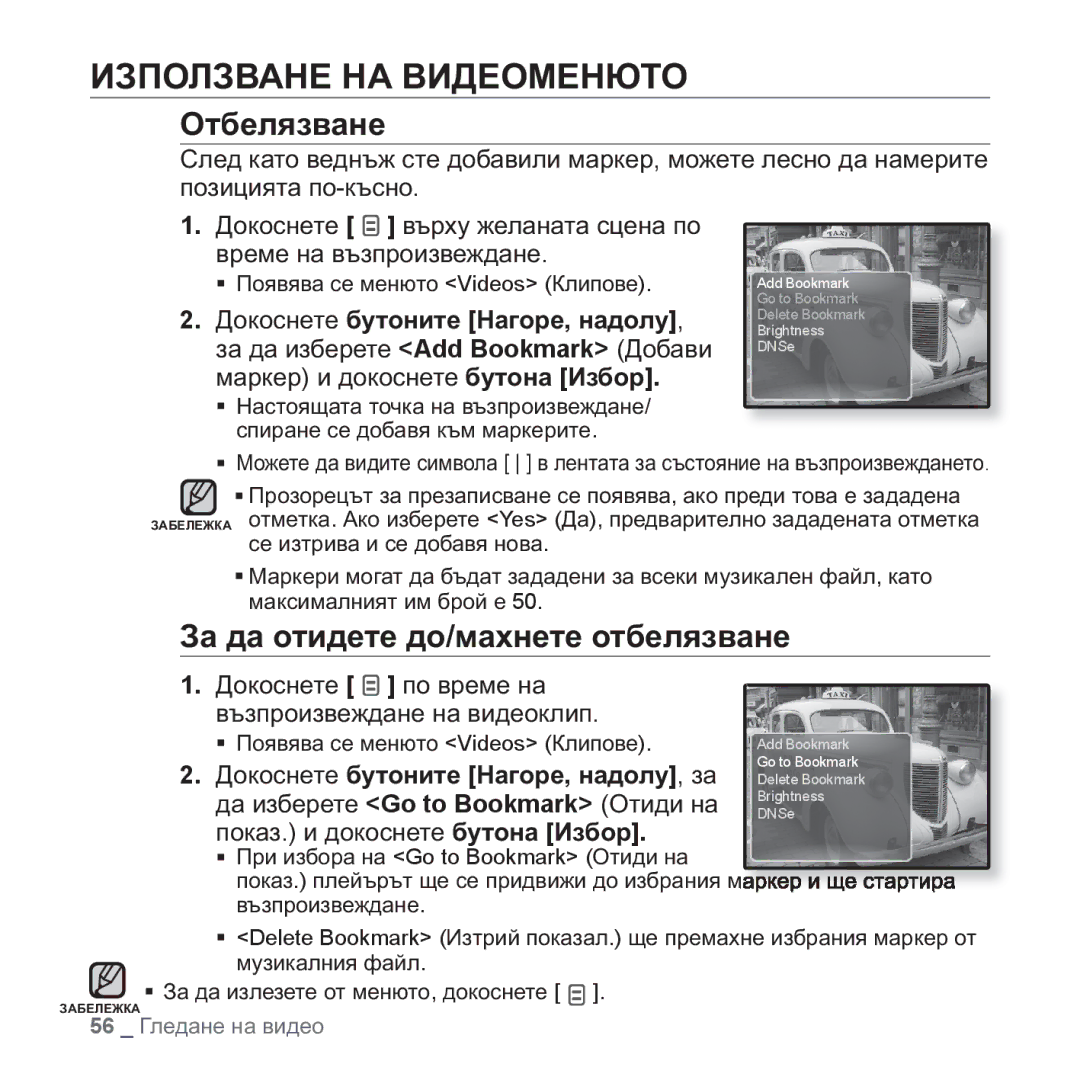 Samsung YP-Q1JEB/EDC, YP-Q1JCB/EDC manual ɁɁɉɈɅɁȼȺɇȿ ɇȺ ȼɂȾȿɈɆȿɇɘɌɈ, Ɉɬɛɟɥɹɡɜɚɧɟ, Ɂɚ ɞɚ ɨɬɢɞɟɬɟ ɞɨ/ɦɚɯɧɟɬɟ ɨɬɛɟɥɹɡɜɚɧɟ 