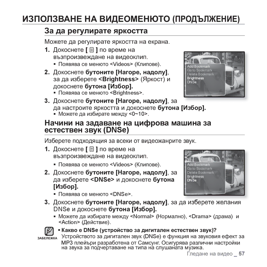 Samsung YP-Q1JCB/EDC ɁɁɉɈɅɁȼȺɇȿ ɇȺ ȼɂȾȿɈɆȿɇɘɌɈ ɉɊɈȾɔɅɀȿɇɂȿ, Ɂɚ ɞɚ ɪɟɝɭɥɢɪɚɬɟ ɹɪɤɨɫɬɬɚ, Ɡɚ ɞɚ ɢɡɛɟɪɟɬɟ Brightness əɪɤɨɫɬ ɢ 