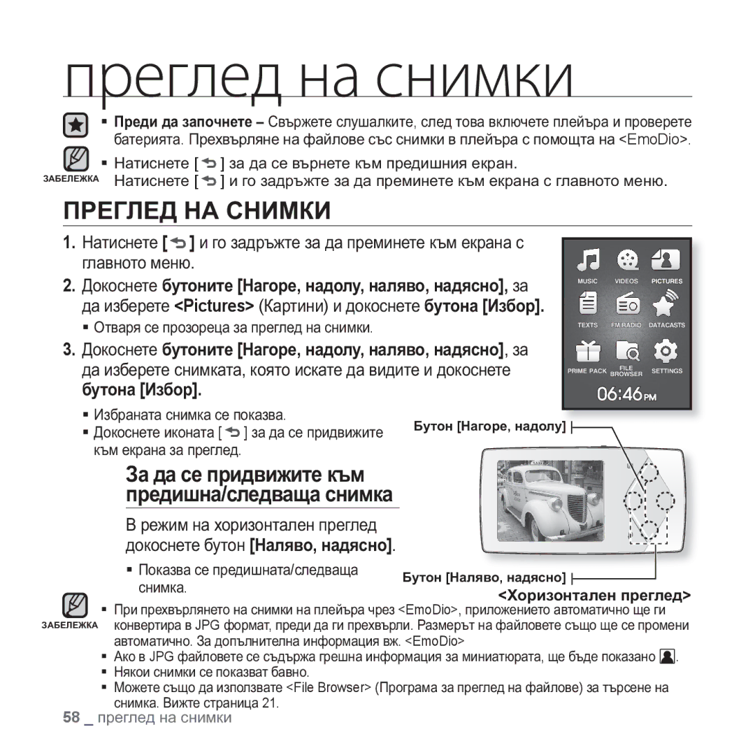 Samsung YP-Q1JAB/EDC, YP-Q1JEB/EDC Преглед на снимки, ɈɊȿȽɅȿȾ ɇȺ ɋɇɂɆɄɂ, Ɂɚ ɞɚ ɫɟ ɩɪɢɞɜɢɠɢɬɟ ɤɴɦ Ɩɪɟɞɢɲɧɚ/ɫɥɟɞɜɚɳɚ ɫɧɢɦɤɚ 