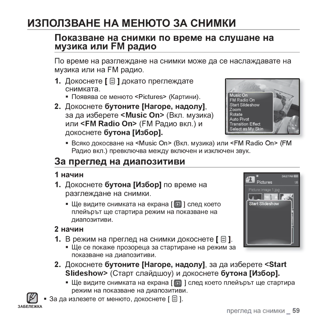 Samsung YP-Q1JAB/XEE, YP-Q1JEB/EDC, YP-Q1JCB/EDC manual ɁɁɉɈɅɁȼȺɇȿ ɇȺ ɆȿɇɘɌɈ ɁȺ ɋɇɂɆɄɂ, Ɂɚ ɩɪɟɝɥɟɞ ɧɚ ɞɢɚɩɨɡɢɬɢɜɢ, ɧɚɱɢɧ 