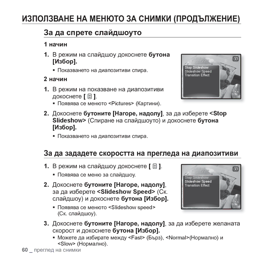 Samsung YP-Q1JEB/EDC, YP-Q1JCB/EDC, YP-Q1JAB/EDC manual ɁɁɉɈɅɁȼȺɇȿ ɇȺ ɆȿɇɘɌɈ ɁȺ ɋɇɂɆɄɂ ɉɊɈȾɔɅɀȿɇɂȿ, Ɂɚ ɞɚ ɫɩɪɟɬɟ ɫɥɚɣɞɲɨɭɬɨ 