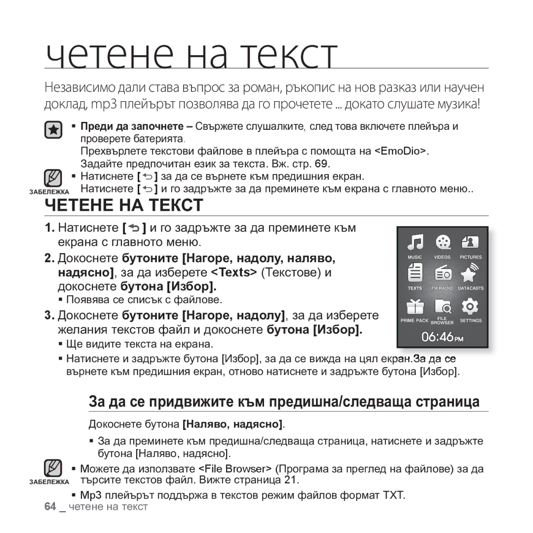 Samsung YP-Q1JEB/EDC, YP-Q1JCB/EDC Четене на текст, ⱭȿɌȿɇȿ ɇȺ ɌȿɄɋɌ, Ɂɚ ɞɚ ɫɟ ɩɪɢɞɜɢɠɢɬɟ ɤɴɦ ɩɪɟɞɢɲɧɚ/ɫɥɟɞɜɚɳɚ ɫɬɪɚɧɢɰɚ 