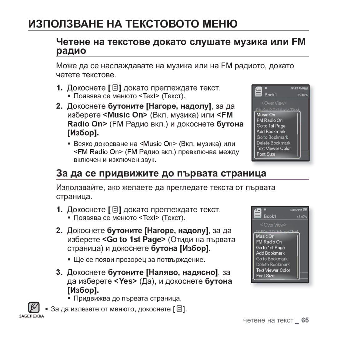 Samsung YP-Q1JCB/EDC, YP-Q1JEB/EDC ɁɁɉɈɅɁȼȺɇȿ ɇȺ ɌȿɄɋɌɈȼɈɌɈ Ɇȿɇɘ, Ɑɟɬɟɧɟ ɧɚ ɬɟɤɫɬɨɜɟ ɞɨɤɚɬɨ ɫɥɭɲɚɬɟ ɦɭɡɢɤɚ ɢɥɢ FM ɪɚɞɢɨ 