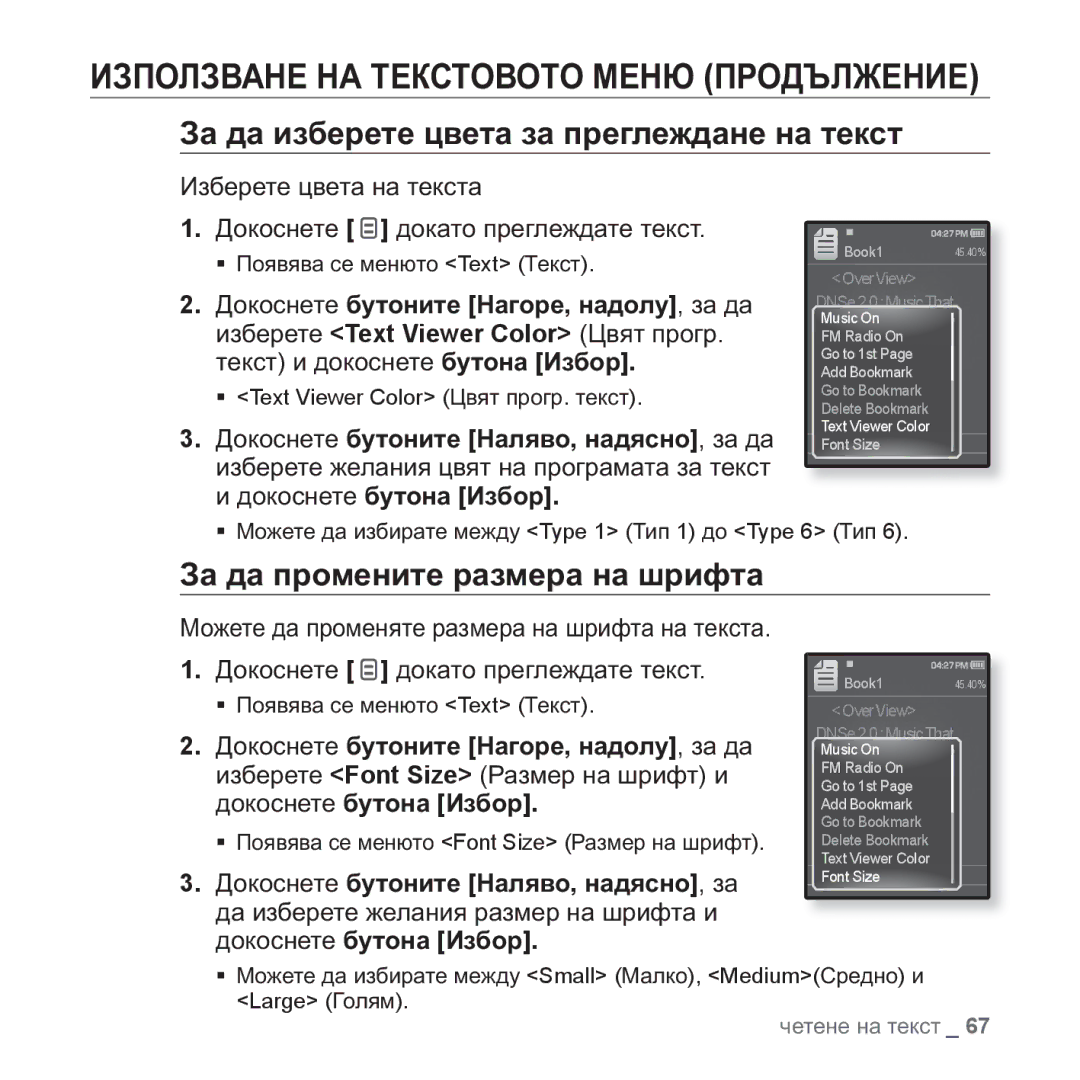 Samsung YP-Q1JAB/XEE, YP-Q1JEB/EDC manual Ɂɚ ɞɚ ɢɡɛɟɪɟɬɟ ɰɜɟɬɚ ɡɚ ɩɪɟɝɥɟɠɞɚɧɟ ɧɚ ɬɟɤɫɬ, Ɂɚ ɞɚ ɩɪɨɦɟɧɢɬɟ ɪɚɡɦɟɪɚ ɧɚ ɲɪɢɮɬɚ 