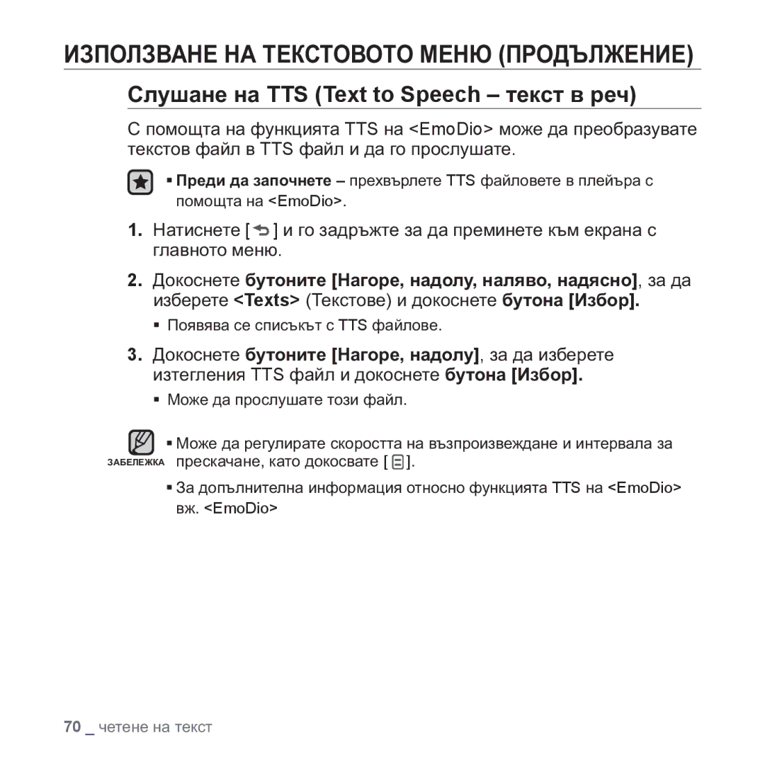 Samsung YP-Q1JAB/EDC, YP-Q1JEB/EDC, YP-Q1JCB/EDC, YP-Q1JAB/XEE manual Ɋɥɭɲɚɧɟ ɧɚ TTS Text to Speech ɬɟɤɫɬ ɜ ɪɟɱ 