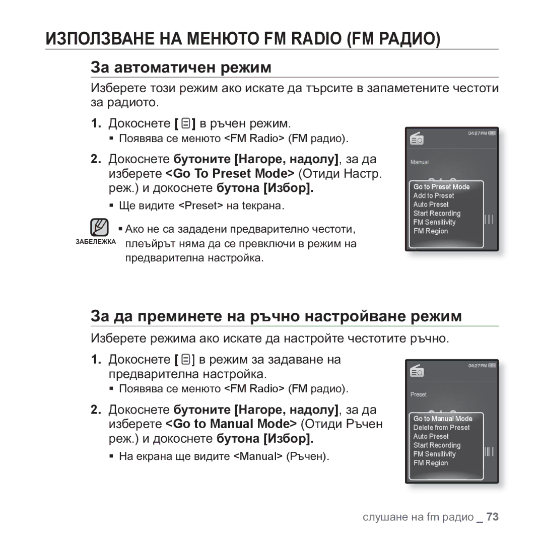 Samsung YP-Q1JCB/EDC, YP-Q1JEB/EDC, YP-Q1JAB/EDC, YP-Q1JAB/XEE ɁɁɉɈɅɁȼȺɇȿ ɇȺ ɆȿɇɘɌɈ FM Radio FM ɊȺȾɂɈ, Ɂɚ ɚɜɬɨɦɚɬɢɱɟɧ ɪɟɠɢɦ 