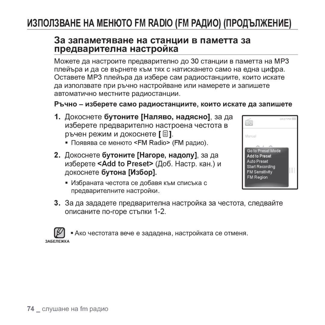 Samsung YP-Q1JAB/EDC, YP-Q1JEB/EDC, YP-Q1JCB/EDC, YP-Q1JAB/XEE Ɋɴɱɧɨ ɢɡɛɟɪɟɬɟ ɫɚɦɨ ɪɚɞɢɨɫɬɚɧɰɢɢɬɟ, ɤɨɢɬɨ ɢɫɤɚɬɟ ɞɚ ɡɚɩɢɲɟɬɟ 