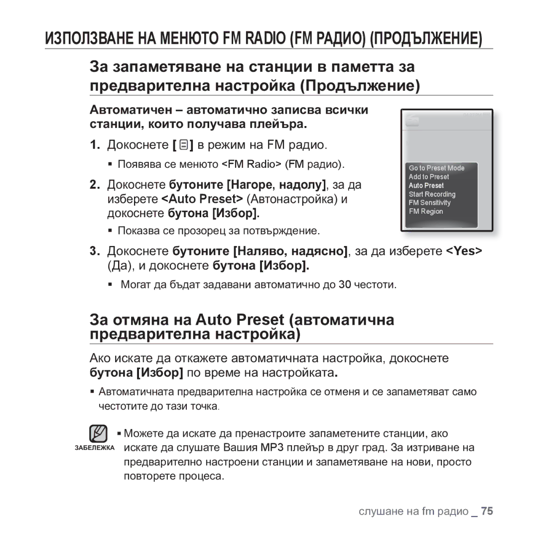 Samsung YP-Q1JAB/XEE manual Ɂɚ ɨɬɦɹɧɚ ɧɚ Auto Preset ɚɜɬɨɦɚɬɢɱɧɚ ɩɪɟɞɜɚɪɢɬɟɥɧɚ ɧɚɫɬɪɨɣɤɚ, Ⱦɨɤɨɫɧɟɬɟ ɜ ɪɟɠɢɦ ɧɚ FM ɪɚɞɢɨ 