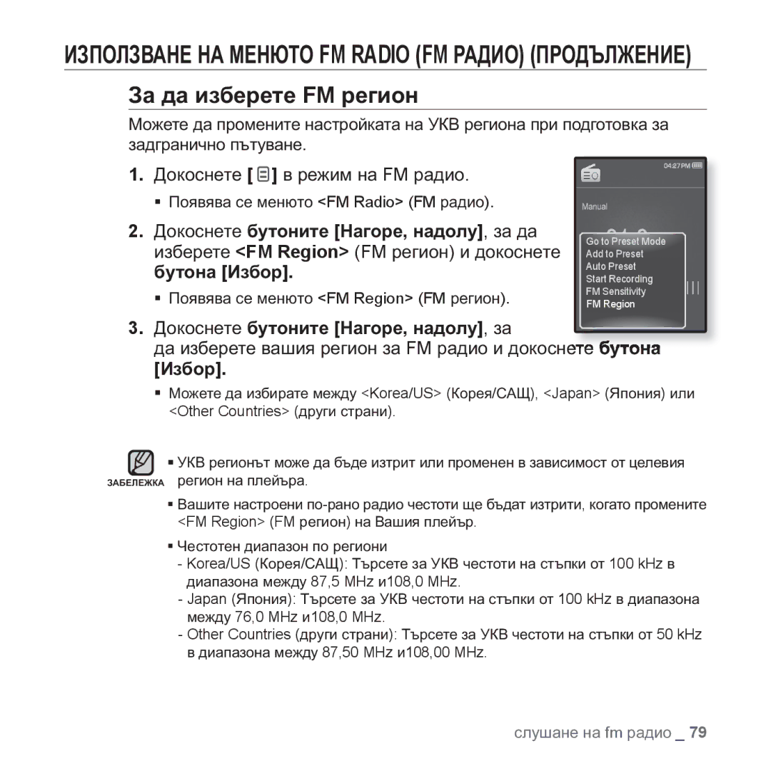 Samsung YP-Q1JAB/XEE, YP-Q1JEB/EDC, YP-Q1JCB/EDC, YP-Q1JAB/EDC manual ƒ ɉɨɹɜɹɜɚ ɫɟ ɦɟɧɸɬɨ FM Region FM ɪɟɝɢɨɧ 