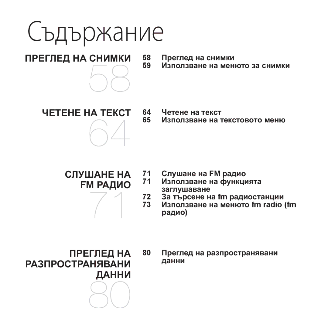 Samsung YP-Q1JEB/EDC, YP-Q1JCB/EDC, YP-Q1JAB/EDC ɈɊȿȽɅȿȾ ɇȺ ɋɇɂɆɄɂ, 58 ɉɪɟɝɥɟɞ ɧɚ ɫɧɢɦɤɢ 59 ɂɡɩɨɥɡɜɚɧɟ ɧɚ ɦɟɧɸɬɨ ɡɚ ɫɧɢɦɤɢ 