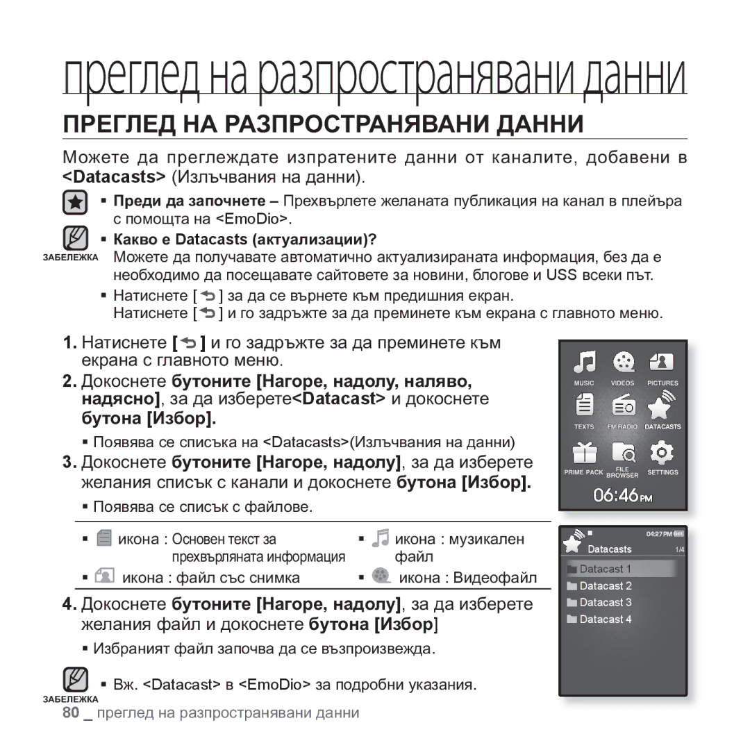 Samsung YP-Q1JEB/EDC, YP-Q1JCB/EDC manual ɈɊȿȽɅȿȾ ɇȺ ɊȺɁɉɊɈɋɌɊȺɇəȼȺɇɂ ȾȺɇɇɂ, ɧɚɞɹɫɧɨ, ɡɚ ɞɚ ɢɡɛɟɪɟɬɟDatacast ɢ ɞɨɤɨɫɧɟɬɟ 