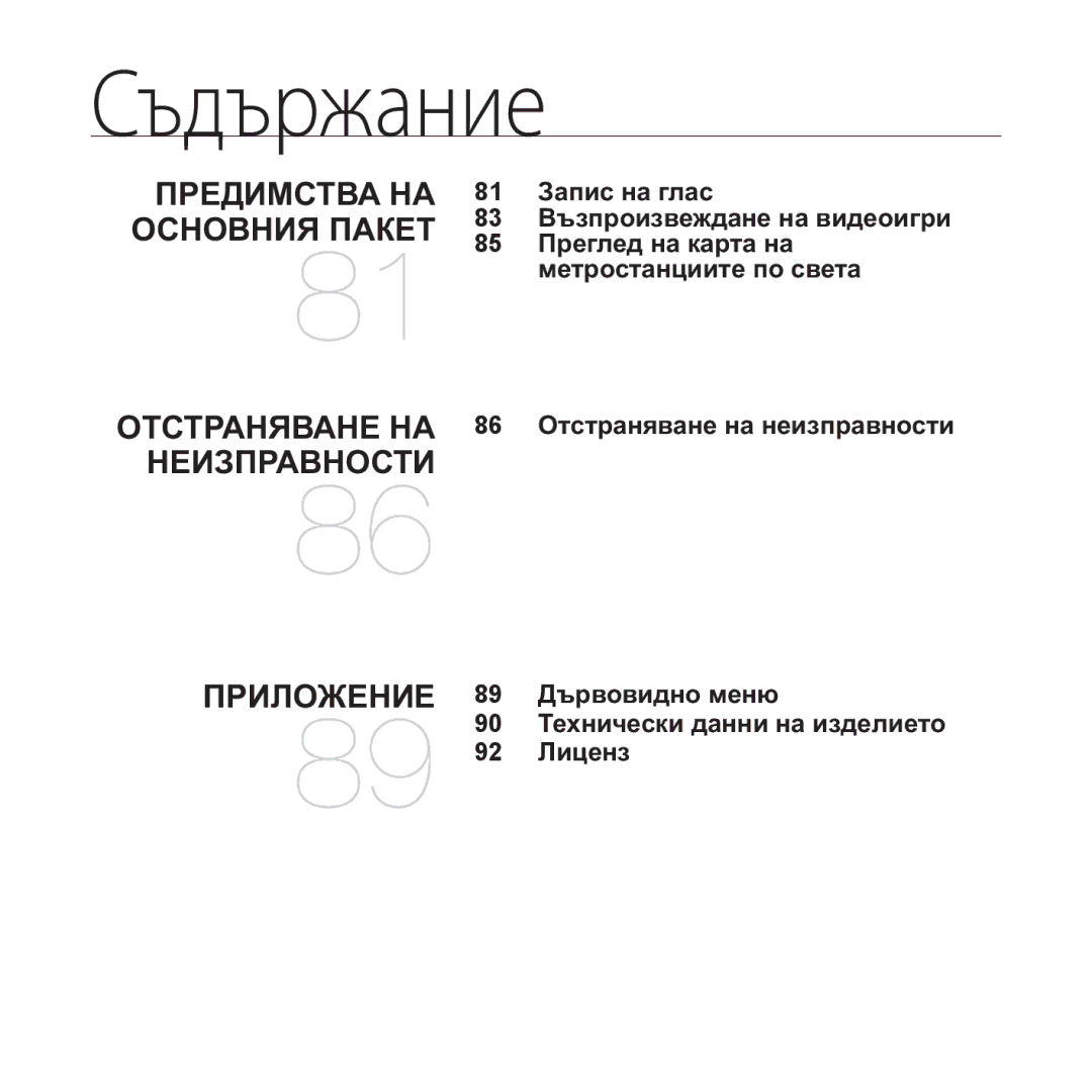 Samsung YP-Q1JCB/EDC, YP-Q1JEB/EDC, YP-Q1JAB/EDC, YP-Q1JAB/XEE ɈɊȿȾɂɆɋɌȼȺ ɇȺ ɈɋɇɈȼɇɂə ɉȺɄȿɌ ɈɌɋɌɊȺɇəȼȺɇȿ ɇȺ ɇȿɂɁɉɊȺȼɇɈɋɌɂ 