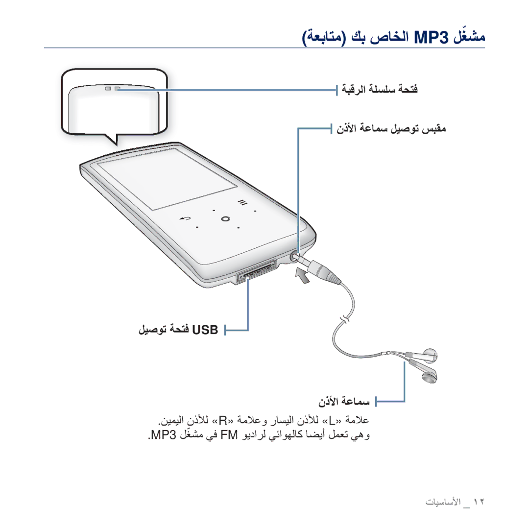 Samsung YP-Q2CB/HAC, YP-Q2CB/AAW manual ΔόΑΎΘϣ ϚΑ ιΎΨϟ MP3 Ϟϐθϣ˷, ΔΒϗήϟ ΔϠδϠγ Δτθϓ ϤΫϷ ΔϋΎϤγ ϞϴλϮΗ βΒϘϣ ϞϴλϮΗ Δτθϓ USB 