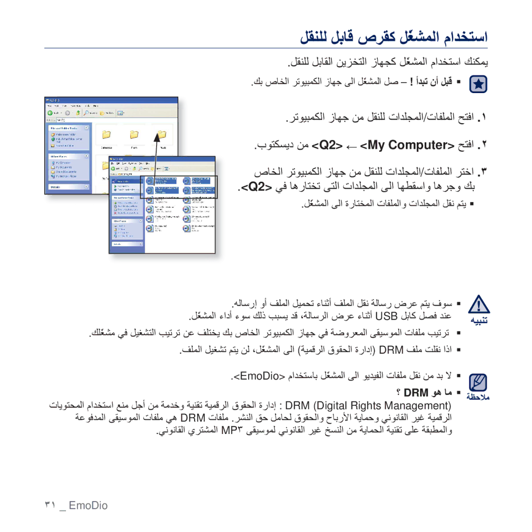 Samsung YP-Q2AW/HAC, YP-Q2CB/AAW, YP-Q2CB/HAC ϞϘϨϠϟ ϞΑΎϗ ιήϘϛ Ϟ˷ϐθϤϟ ϡΪΨΘγ, ϞϘϨϠϟ ϞΑΎϘϟ ϦϳΰΨΘϟ ίΎϬΠϛ Ϟ˷ϐθϤϟ ϡΪΨΘγ ϚϨϜϤϳ 