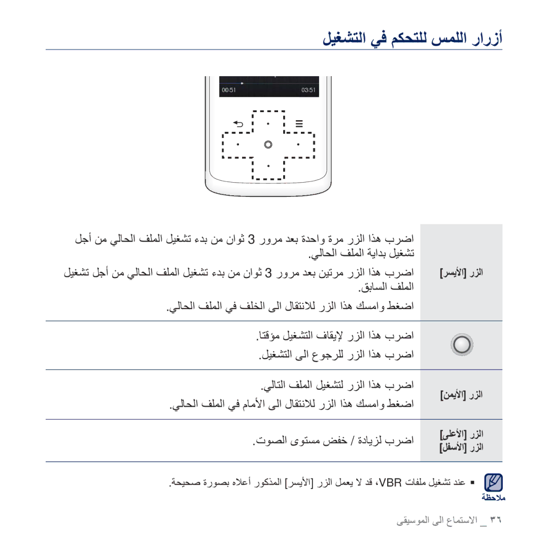 Samsung YP-Q2AW/AAW, YP-Q2CB/AAW, YP-Q2CB/HAC, YP-Q2CB/MEA ϹϟΎΤϟ ϒϠϤϟ ΔϳΪΑ ϞϴϐθΗ, ΠΑΎδϟ ϒϠϤϟ, ΕϮμϟ ϯϮΘδϣ ξϔΧ / ΓΩΎϳΰϟ Ώήο 