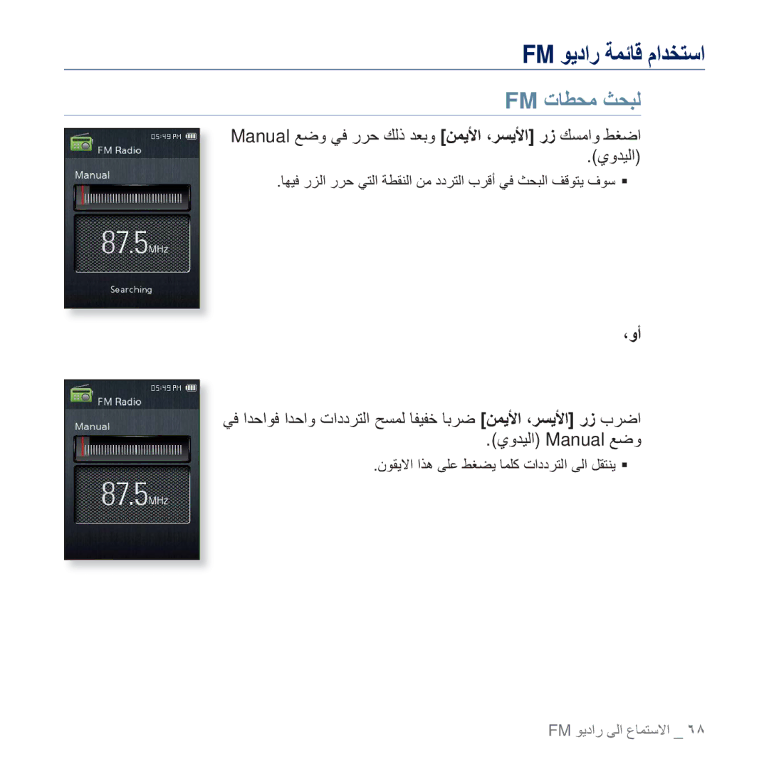 Samsung YP-Q2CB/MEA manual FM ϮϳΩέ ΔϤΎϗ ϡΪΨΘγ, FM ΕΎτΤϣ ΚΤΒϟ, Manual ϊοϭ ϲϓ έήΣ ϚϟΫ ΪόΑϭ ϦϤϳϷ ˬήδϳϷ έί Ϛδϣϭ ςϐο ΡϭΪϴϟ 