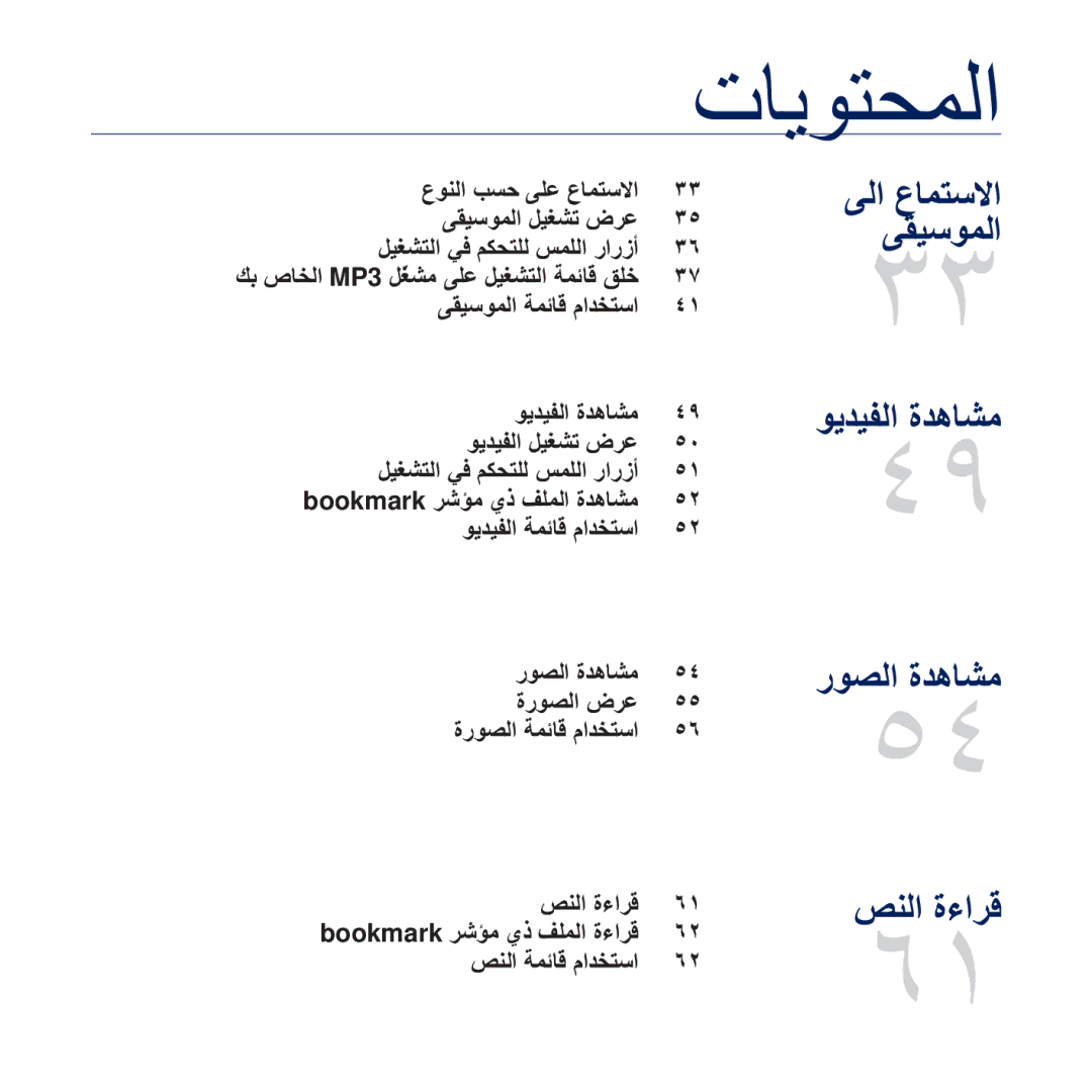 Samsung YP-Q2CW/AAW, YP-Q2CB/AAW ΩϮϨϟ ΐδΣ ϰϠϋ ωΎϤΘγϻ ΚϘϴγϮϤϟ ϞϴϐθΗ νήϋ, ΚϘϴγϮϤϟ ΔϤΎϗ ϡΪΨΘγ ϮϳΪϴϔϟ ΓΪϫΎθϣ ϮϳΪϴϔϟ ϞϴϐθΗ νήϋ 