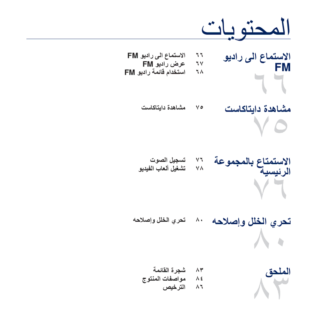 Samsung YP-Q2AB/HAC, YP-Q2CB/AAW, YP-Q2CB/HAC, YP-Q2CB/MEA, YP-Q2AW/AAW manual FM ϮϳΩέ νήϋ, ϪΣϼλ·ϭ ϞϠΨϟ ϱήΤΗ ́˹, ΚϴΧήΘϟ 