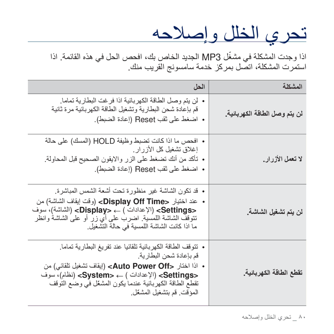 Samsung YP-Q2AW/AAW, YP-Q2CB/AAW ΣΒπϟ ΓΩΎϋ· Reset ΐϘΛ ϰϠϋ ςϐο, ΈέίϷ ϞϤόΗ ϻ, ϚϨϣ ΐϳήϘϟ ΞϧϮδϣΎγ ΔϣΪΧ ΰϛήϤΑ ϞμΗ ˬΔϠϜθϤϟ ΕήϤΘγ 