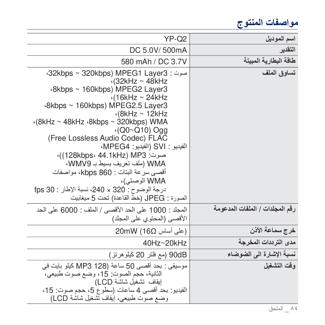 Samsung YP-Q2CW/AAW manual ϞϳΩϮϤϟ Ϣγ, ΉϳΪϘΘϟ, ΔΘϴΒϤϟ ΔϳέΎτΒϟ ΔϗΎσ, ϒϠϤϟ ϕϭΎδΗ, ϤΫϷ ΔϋΎϤγ ΝήΧ, ΔΟήΨϤϟ ΕΩΩήΘϟ ϯΪϣ, ϞϴϐθΘϟ Ζϗϭ 