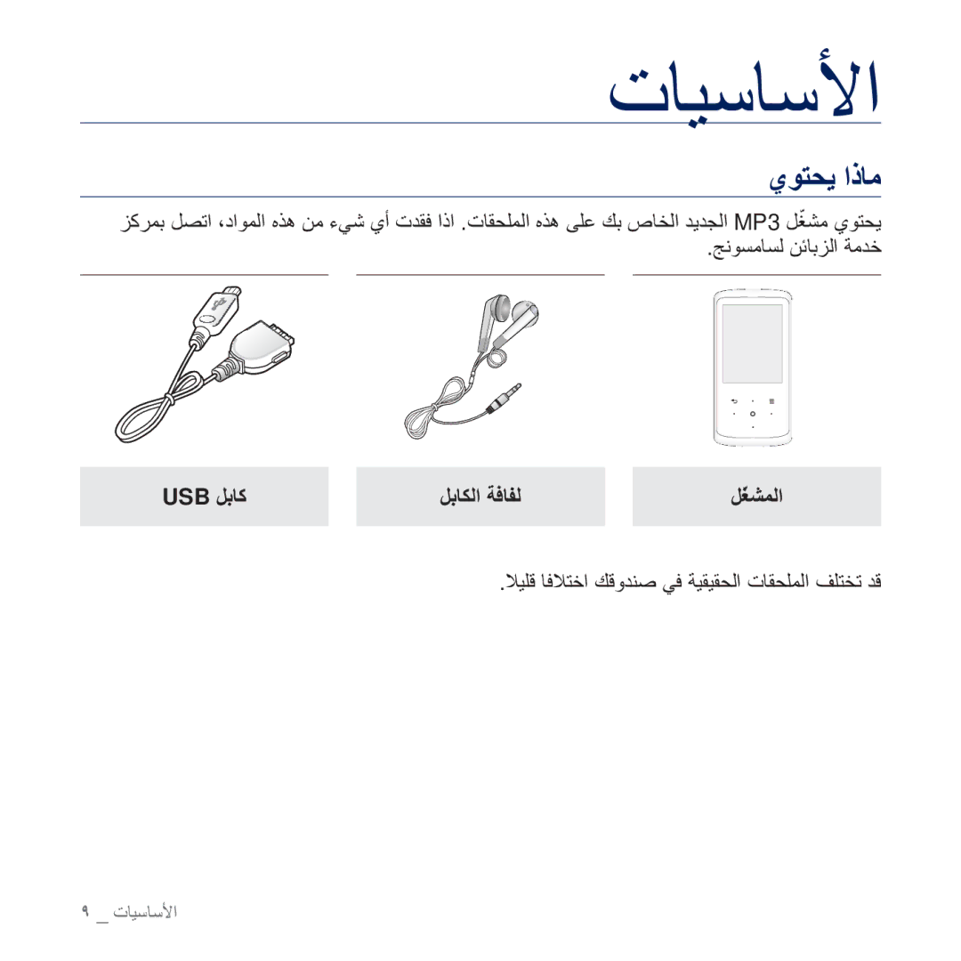 Samsung YP-Q2AW/HAC, YP-Q2CB/AAW, YP-Q2CB/HAC, YP-Q2CB/MEA, YP-Q2AW/AAW ΡϮΘΤϳ ΫΎϣ, ΞϧϮδϣΎδϟ ϦΎΑΰϟ ΔϣΪΧ, USB ϞΑΎϛ ϞΑΎϜϟ ΔϓΎϔϟ 