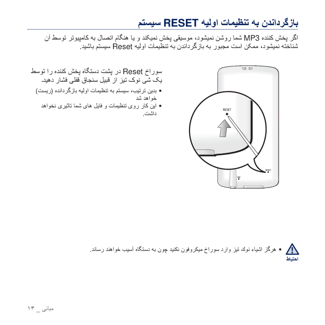 Samsung YP-Q2CB/MEA, YP-Q2CB/AAW, YP-Q2CB/HAC, YP-Q2AW/AAW, YP-Q2CW/HAC, YP-Q2CW/MEA ϢΘδϴγ Reset Ϫϴϟϭ ΕΎϤϴψϨΗ ϪΑ ϥΪϧΩή̳ίΎΑ 