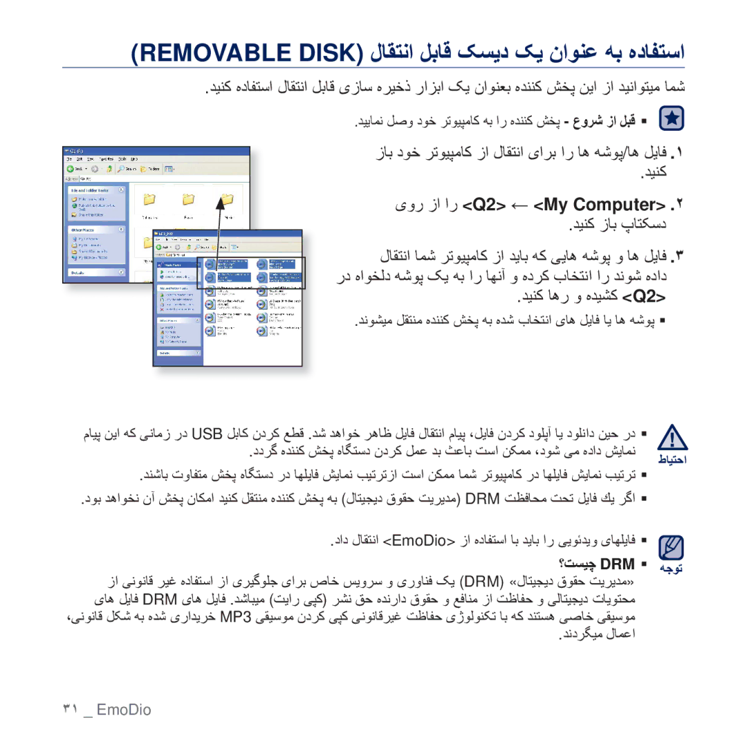 Samsung YP-Q2AW/HAC manual ̵ϭέ ί έ Q2 My Computer .˻, ΪϴϨ̯ ίΎΑ ̟ΎΘ̰γΩ, ΪϴϨ̯ Ύϫέ ϭ ϩΪϴθ̯ Q2, ˮΖδϴ̩ DRM ƒ Ϫοϯη, ΪϧΩή̴ϴϣ ϝΎϤϋ 