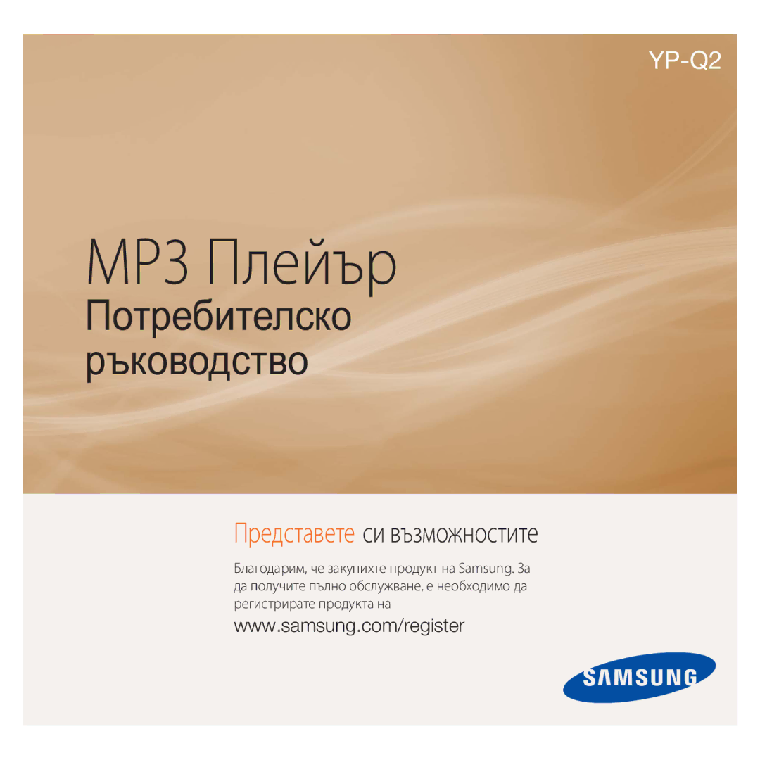 Samsung YP-Q2JEB/EDC, YP-Q2JAB/EDC, YP-Q2JEW/EDC, YP-Q2JCB/EDC manual MP3 Плейър 