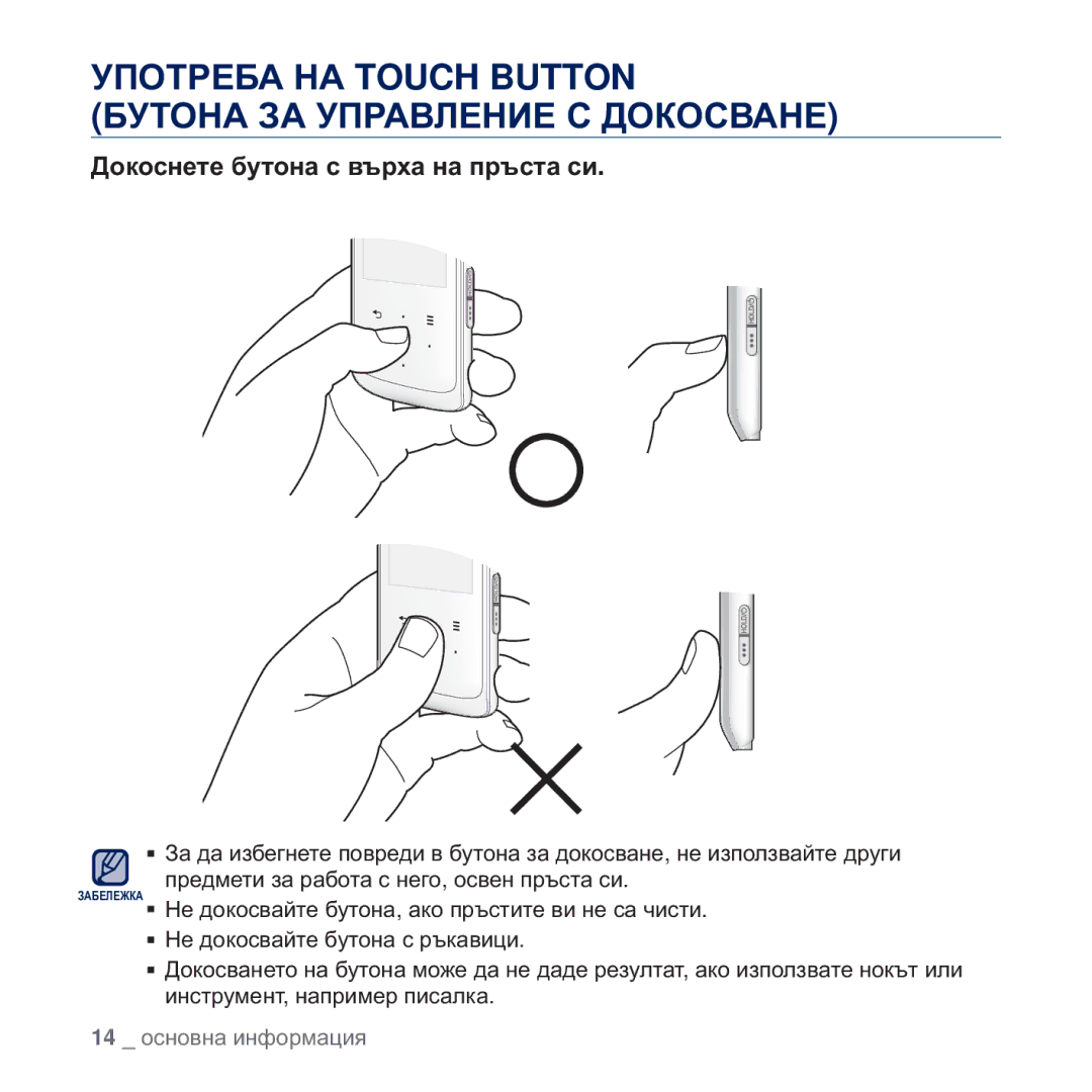 Samsung YP-Q2JEW/EDC ɌɉɈɌɊȿȻȺ ɇȺ Touch Button ȻɍɌɈɇȺ ɁȺ ɍɉɊȺȼɅȿɇɂȿ ɋ ȾɈɄɈɋȼȺɇȿ, Ⱦɨɤɨɫɧɟɬɟ ɛɭɬɨɧɚ ɫ ɜɴɪɯɚ ɧɚ ɩɪɴɫɬɚ ɫɢ 