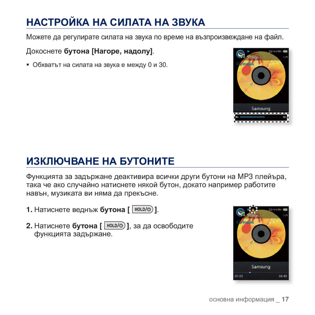 Samsung YP-Q2JEB/EDC, YP-Q2JAB/EDC ɆȺɋɌɊɈɃɄȺ ɇȺ ɋɂɅȺɌȺ ɇȺ ɁȼɍɄȺ, ɁɁɄɅɘɑȼȺɇȿ ɇȺ ȻɍɌɈɇɂɌȿ, Ⱦɨɤɨɫɧɟɬɟ ɛɭɬɨɧɚ ɇɚɝɨɪɟ, ɧɚɞɨɥɭ 