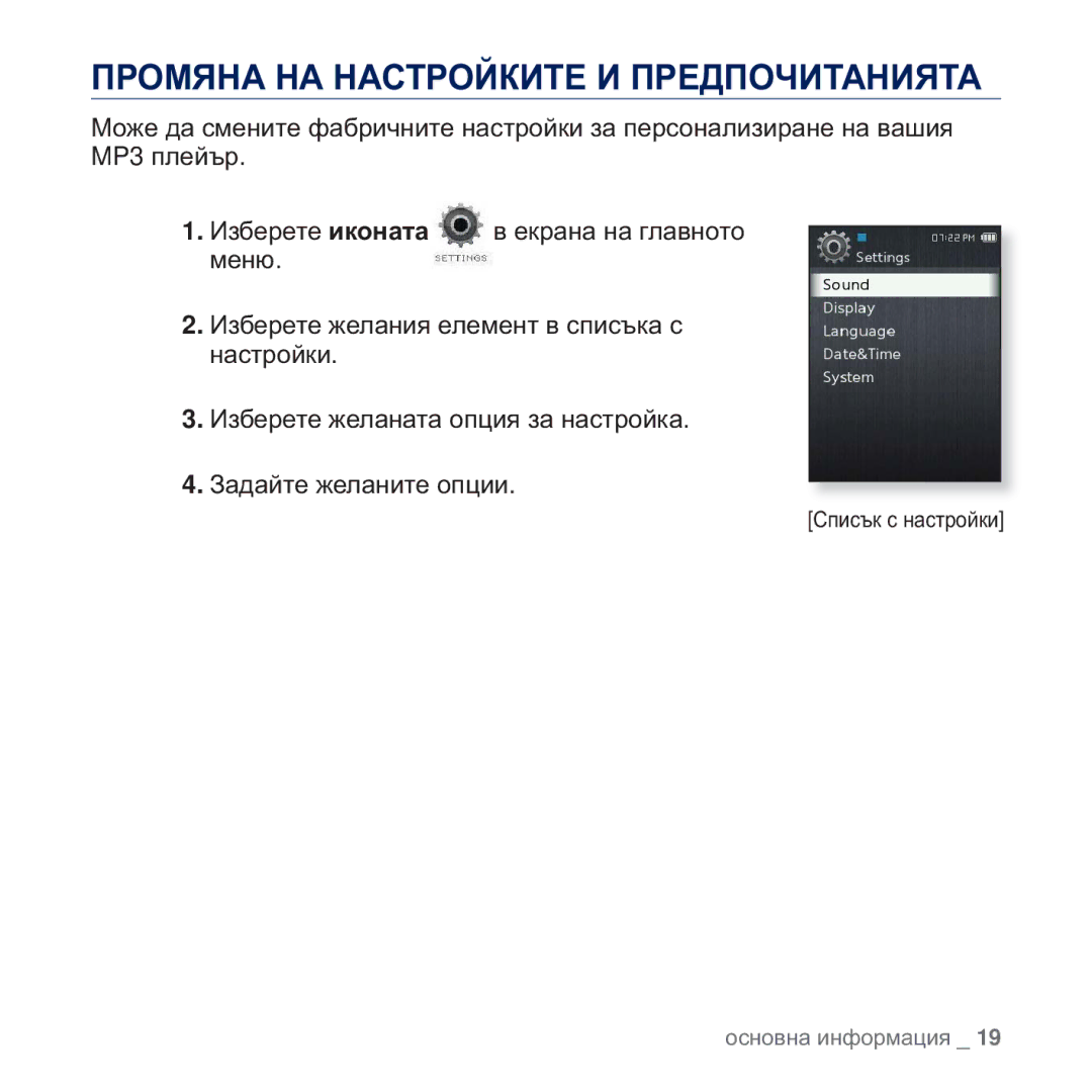 Samsung YP-Q2JCB/EDC, YP-Q2JAB/EDC manual ɈɊɈɆəɇȺ ɇȺ ɇȺɋɌɊɈɃɄɂɌȿ ɂ ɉɊȿȾɉɈɑɂɌȺɇɂəɌȺ, Ɂɡɛɟɪɟɬɟ ɢɤɨɧɚɬɚ, ɟɤɪɚɧɚ ɧɚ ɝɥɚɜɧɨɬɨ 