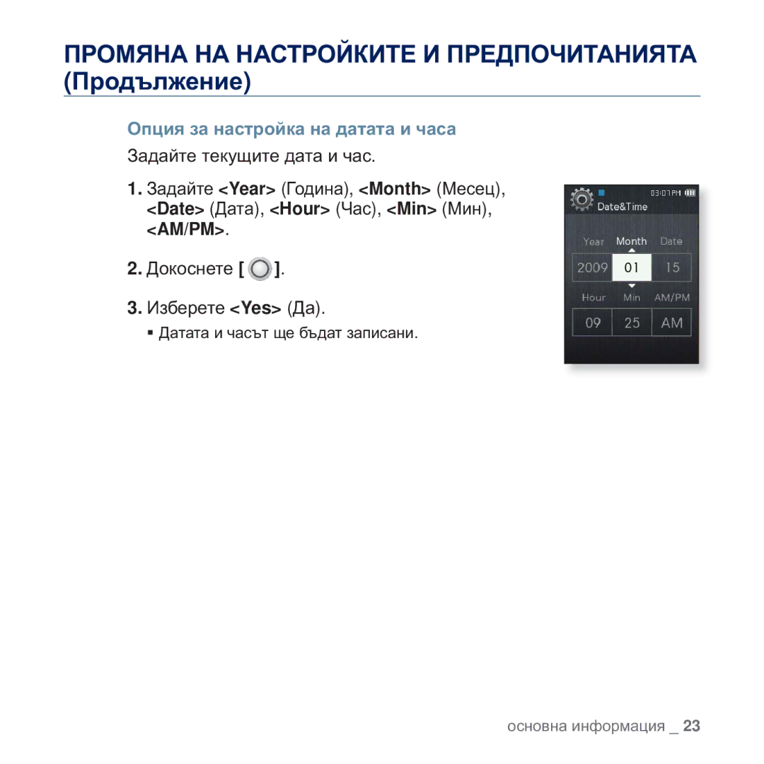 Samsung YP-Q2JCB/EDC, YP-Q2JAB/EDC, YP-Q2JEB/EDC, YP-Q2JEW/EDC manual Ɉɩɰɢɹ ɡɚ ɧɚɫɬɪɨɣɤɚ ɧɚ ɞɚɬɚɬɚ ɢ ɱɚɫɚ 