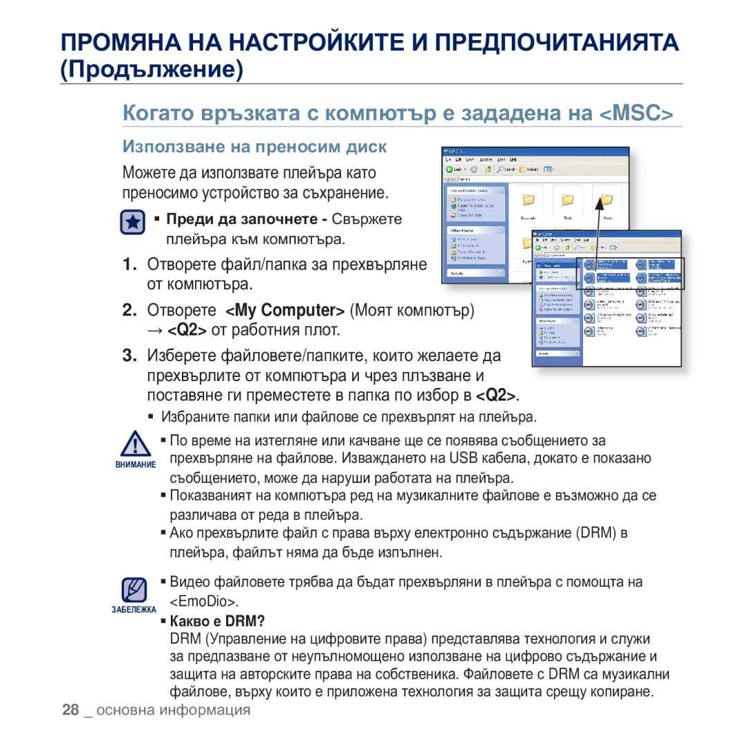 Samsung YP-Q2JAB/EDC, YP-Q2JEB/EDC, YP-Q2JEW/EDC Ʉɨɝɚɬɨ ɜɪɴɡɤɚɬɚ ɫ ɤɨɦɩɸɬɴɪ ɟ ɡɚɞɚɞɟɧɚ ɧɚ MSC, Ɂɡɩɨɥɡɜɚɧɟ ɧɚ ɩɪɟɧɨɫɢɦ ɞɢɫɤ 