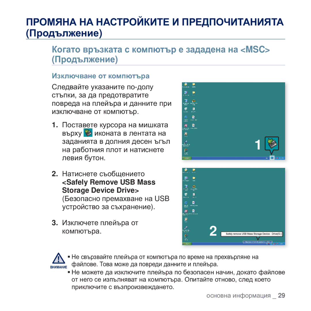 Samsung YP-Q2JEB/EDC, YP-Q2JAB/EDC manual Ʉɨɝɚɬɨ ɜɪɴɡɤɚɬɚ ɫ ɤɨɦɩɸɬɴɪ ɟ ɡɚɞɚɞɟɧɚ ɧɚ MSC ɉɪɨɞɴɥɠɟɧɢɟ, Ɂɡɤɥɸɱɜɚɧɟ ɨɬ ɤɨɦɩɸɬɴɪɚ 