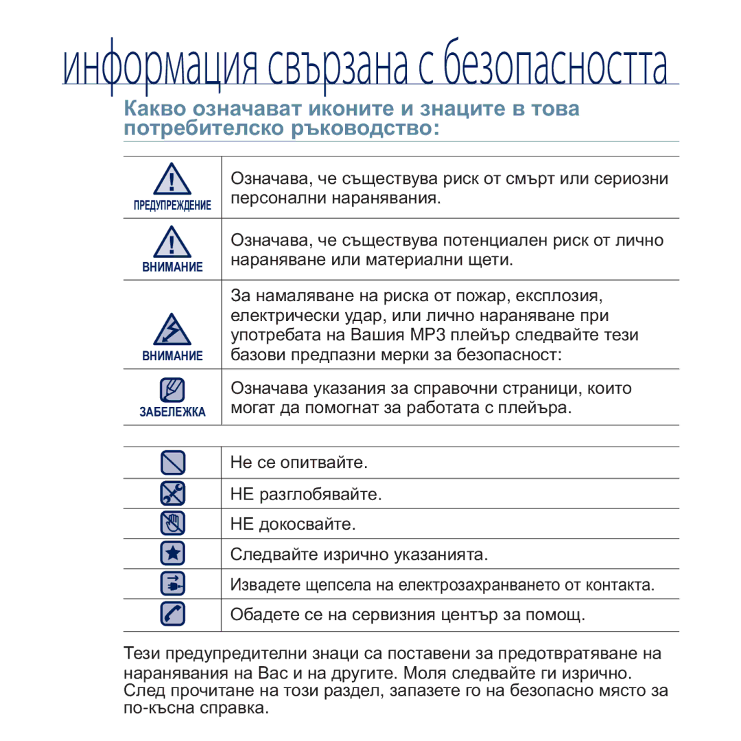 Samsung YP-Q2JCB/EDC manual Ɉɡɧɚɱɚɜɚ, ɱɟ ɫɴɳɟɫɬɜɭɜɚ ɪɢɫɤ ɨɬ ɫɦɴɪɬ ɢɥɢ ɫɟɪɢɨɡɧɢ, Ɩɟɪɫɨɧɚɥɧɢ ɧɚɪɚɧɹɜɚɧɢɹ, Ɇɟ ɫɟ ɨɩɢɬɜɚɣɬɟ 