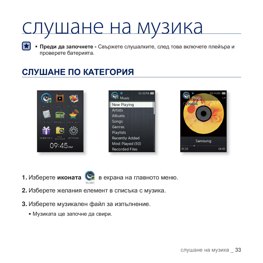 Samsung YP-Q2JEB/EDC, YP-Q2JAB/EDC, YP-Q2JEW/EDC, YP-Q2JCB/EDC manual Слушане на музика, ɊɅɍɒȺɇȿ ɉɈ ɄȺɌȿȽɈɊɂə 