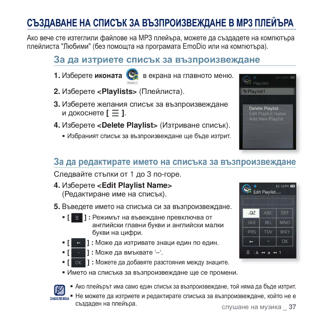 Samsung YP-Q2JEB/EDC manual Ɂɚ ɞɚ ɢɡɬɪɢɟɬɟ ɫɩɢɫɴɤ ɡɚ ɜɴɡɩɪɨɢɡɜɟɠɞɚɧɟ, Ɂɚ ɞɚ ɪɟɞɚɤɬɢɪɚɬɟ ɢɦɟɬɨ ɧɚ ɫɩɢɫɴɤɚ ɡɚ ɜɴɡɩɪɨɢɡɜɟɠɞɚɧɟ 